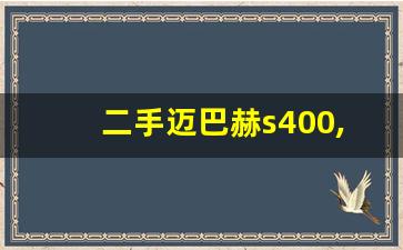 二手迈巴赫s400,奔驰S级 S400图片